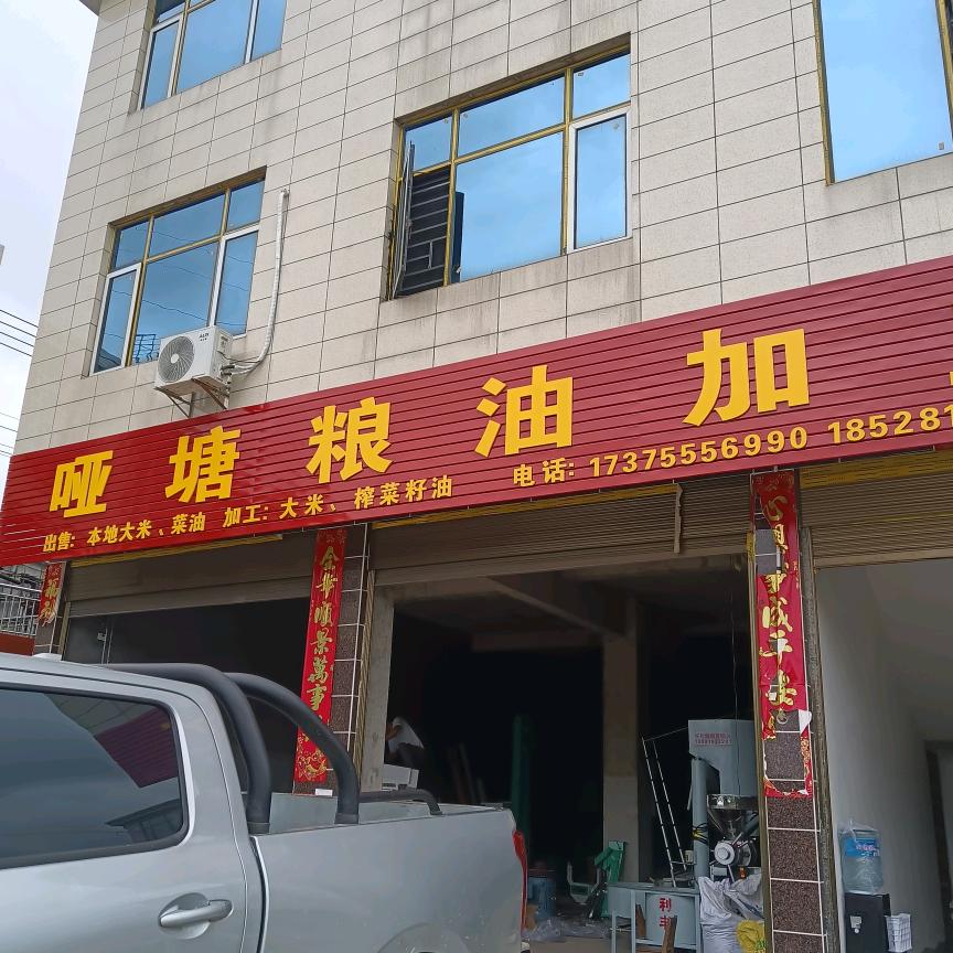 哑塘杨柳冲六组榨菜籽油打米