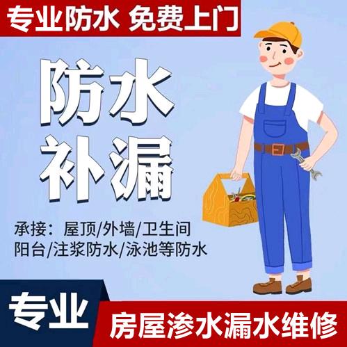 防水修缮（老顾）