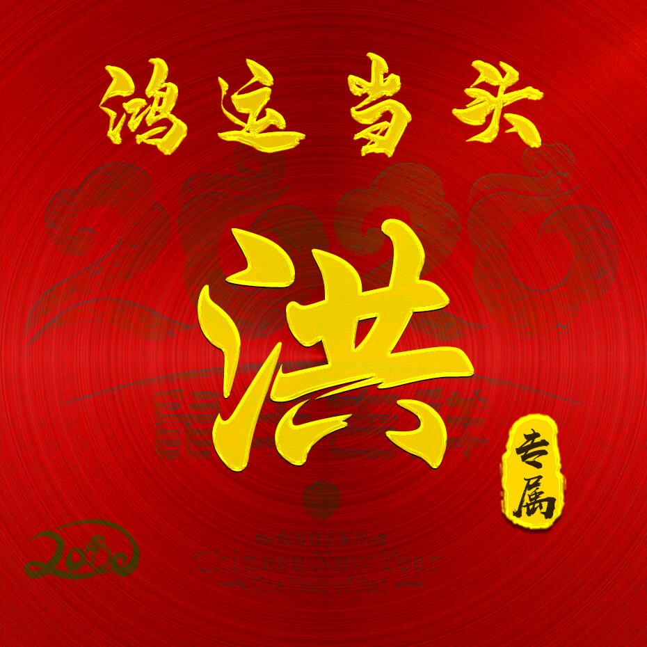 洪图大展