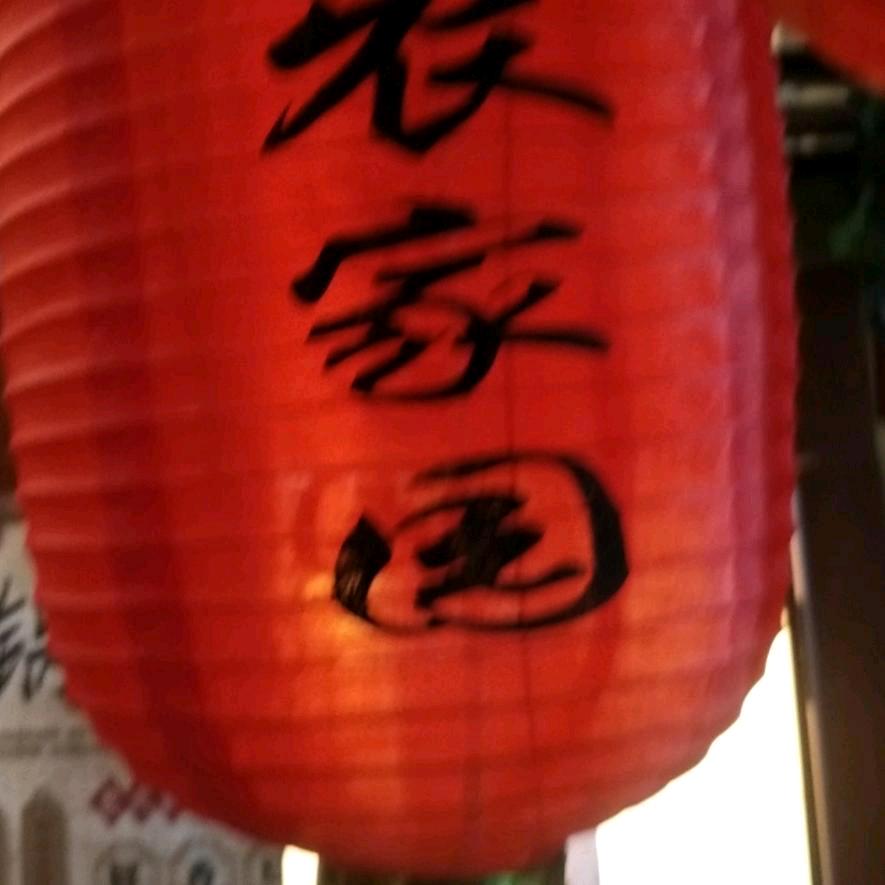 燕山农家院