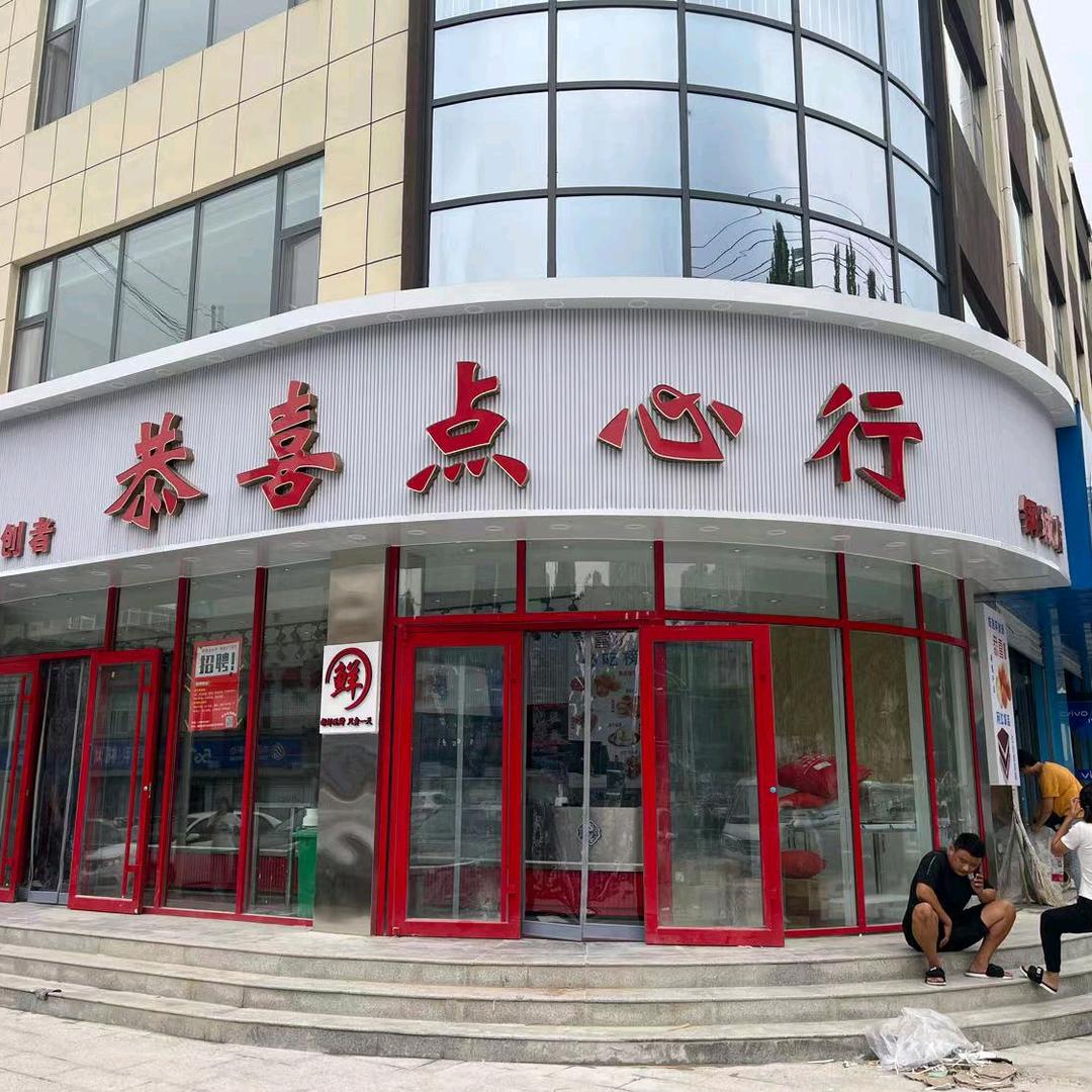 钢城恭喜点心行