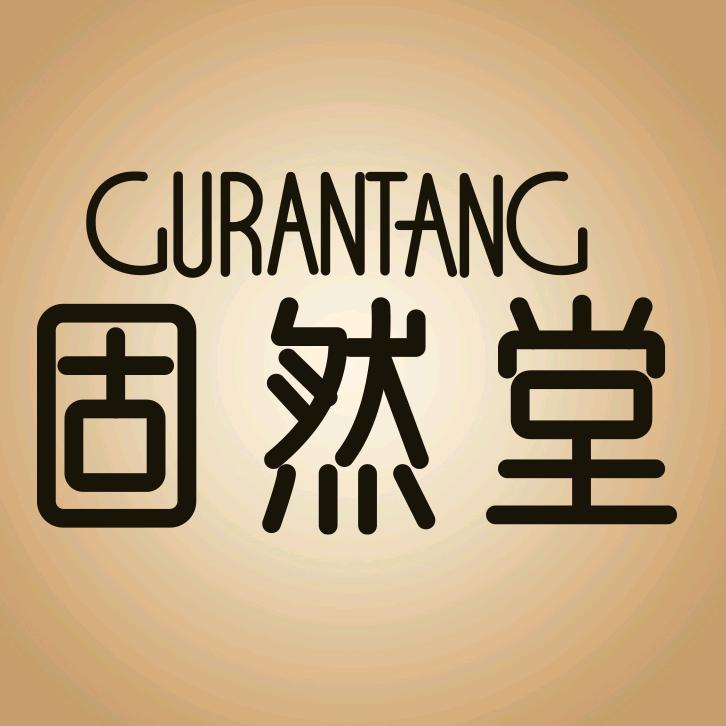 固然堂个人护理旗舰店