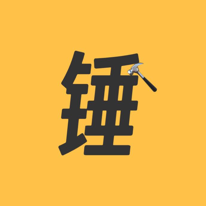 锤子荒野