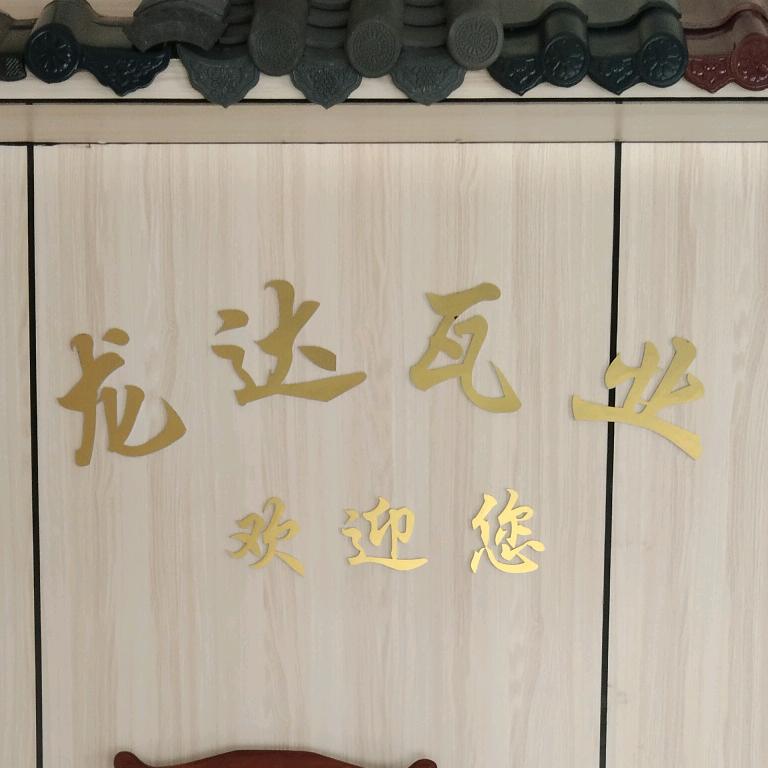 佛山劲彩陶瓷瓦业株洲总经销