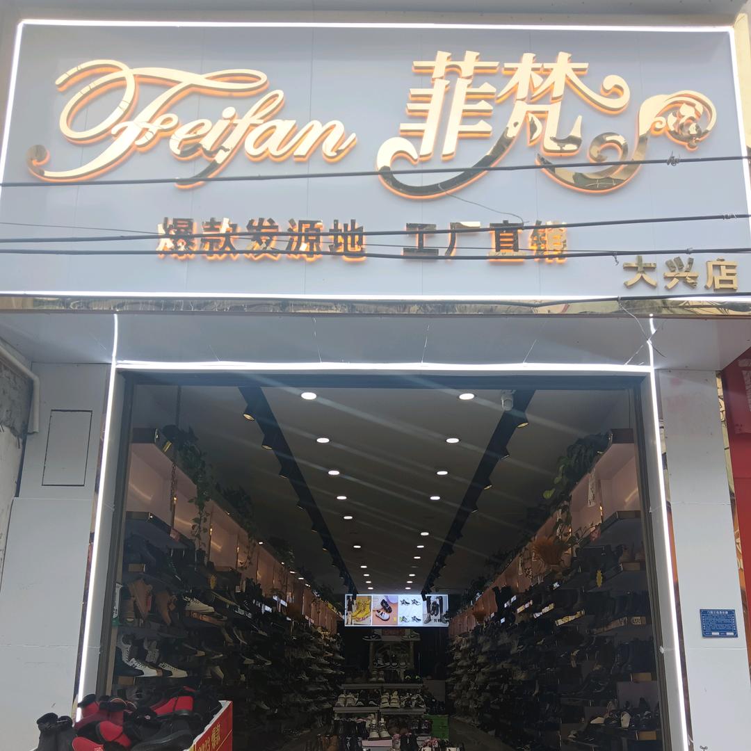 菲梵品牌大兴鞋店