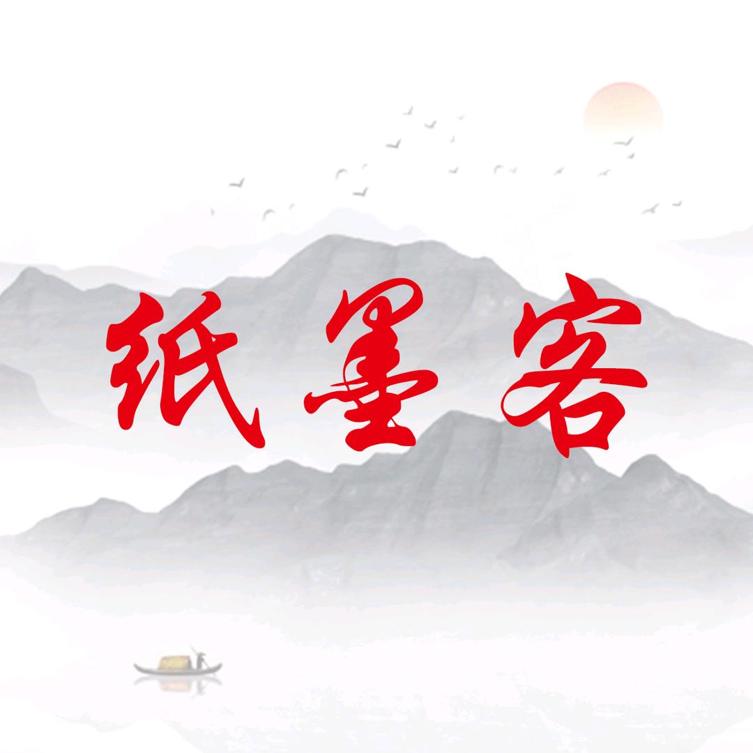 纸墨客文具