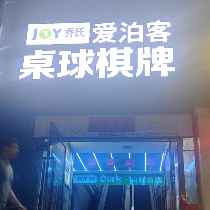 爱泊客桌球棋牌俱乐部