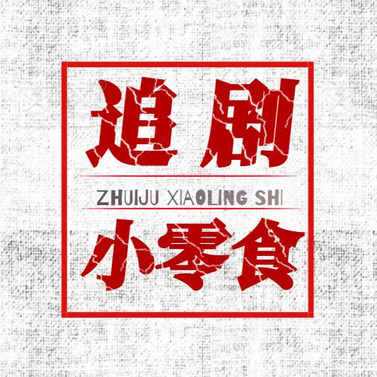 九块九追剧小零食