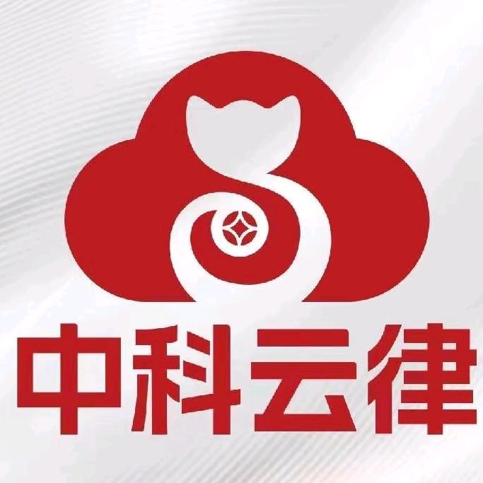 中科云律-曾姐