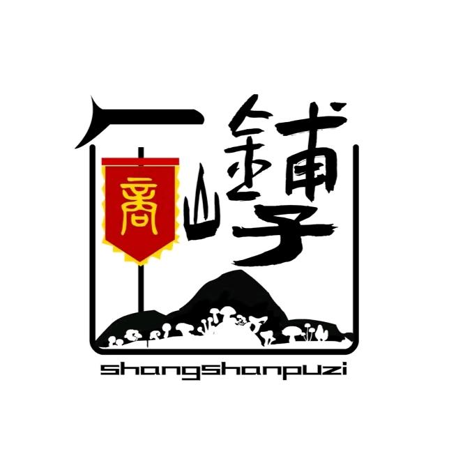 商山铺子