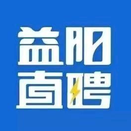 益阳直聘