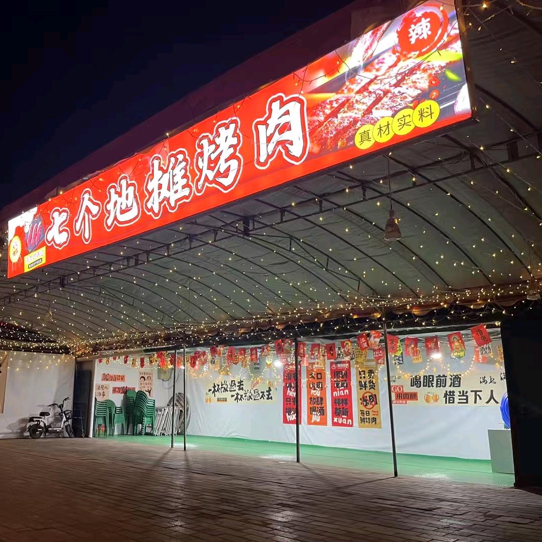 七个地摊烤肉