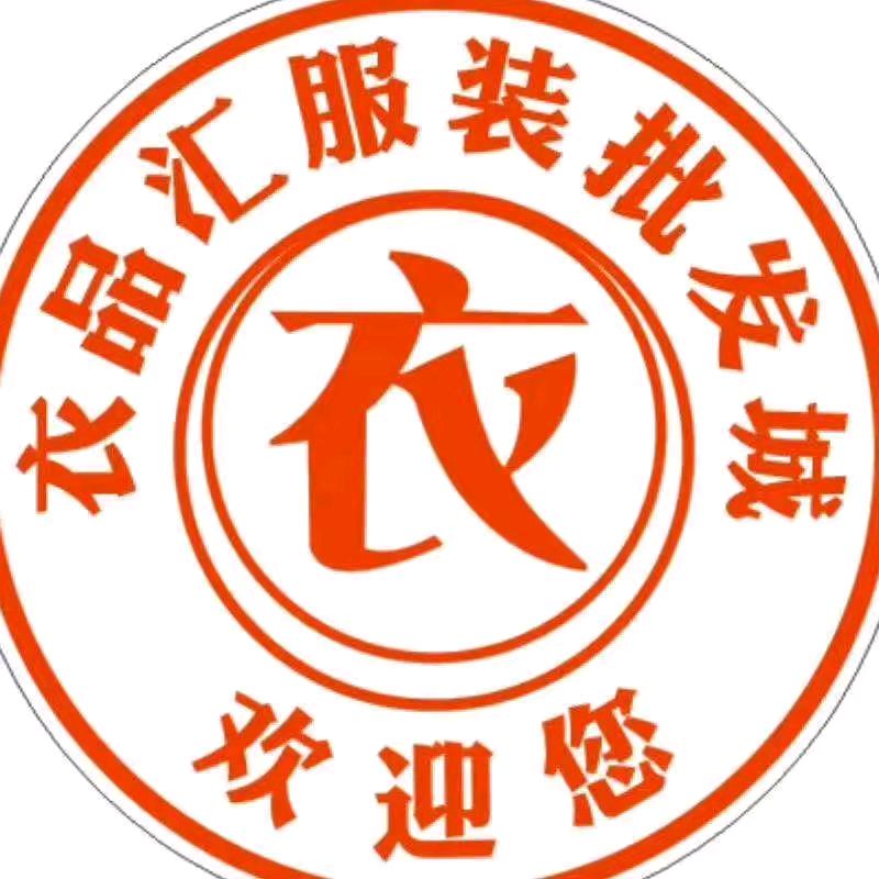 长安衣品汇服装批发城