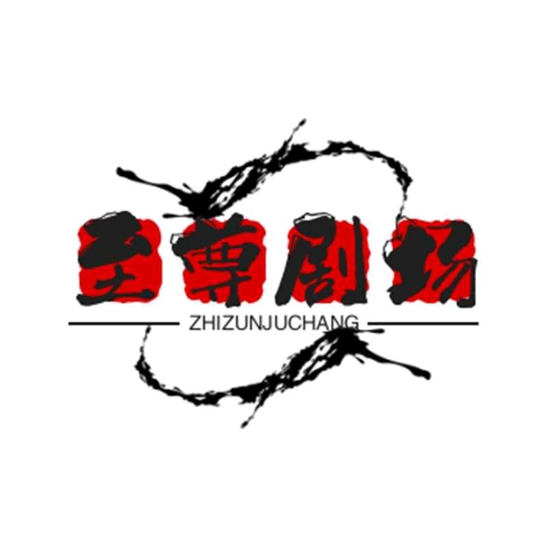 至尊短剧