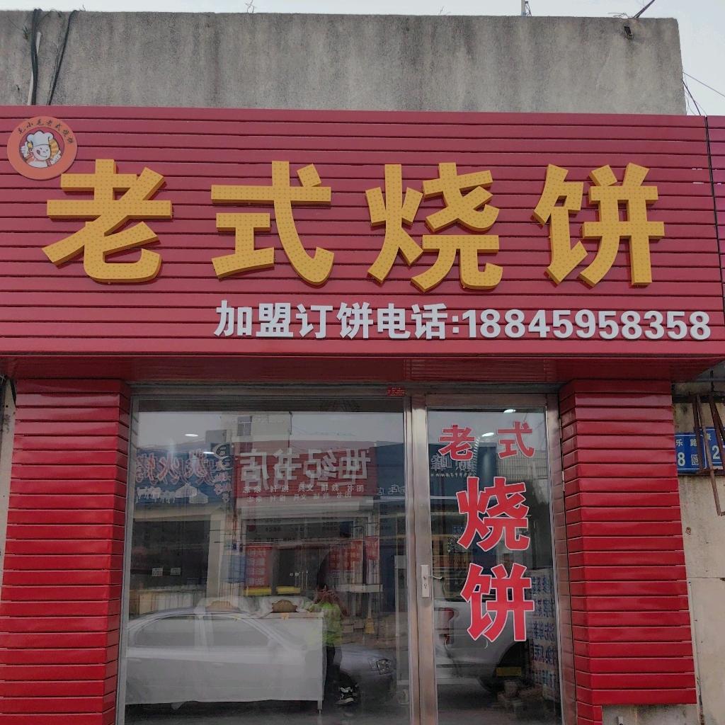毛小毛老式烧饼