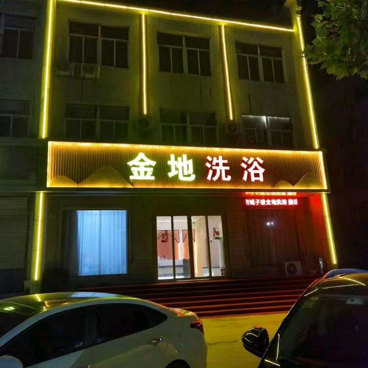 金地足浴