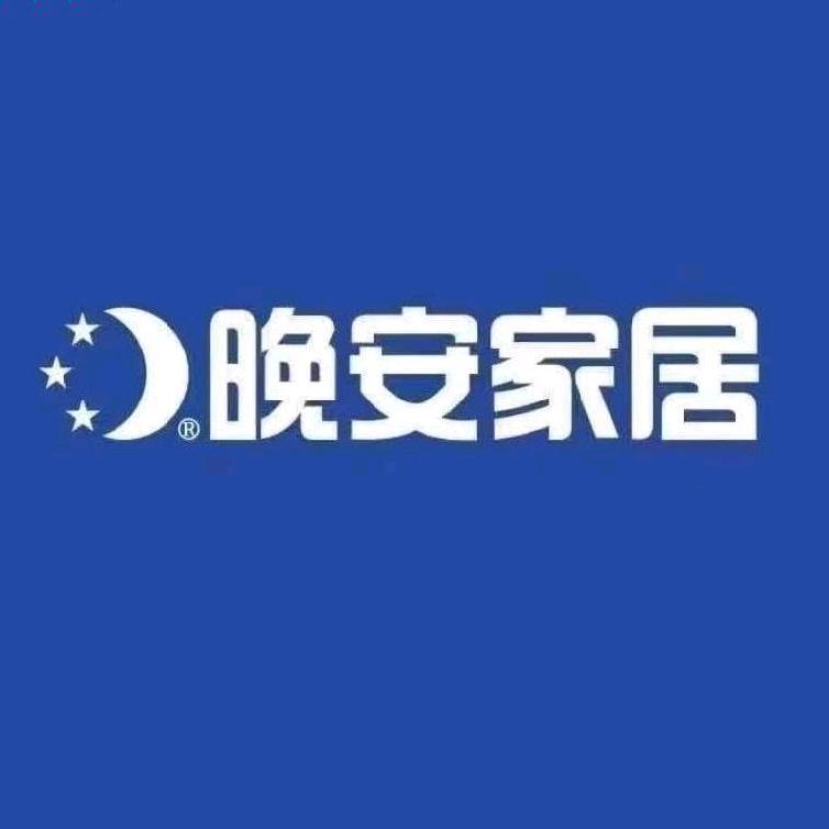 晚安家居官方