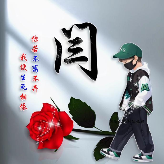 闫出必行亮