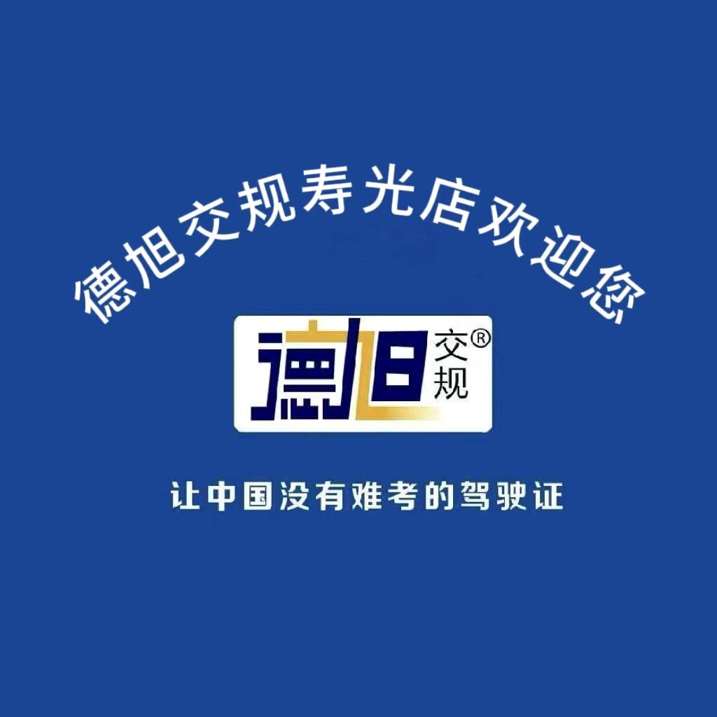寿光德旭机动车驾驶培训有限公司