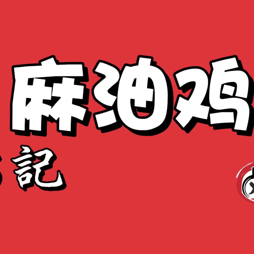 郭记·麻油鸡