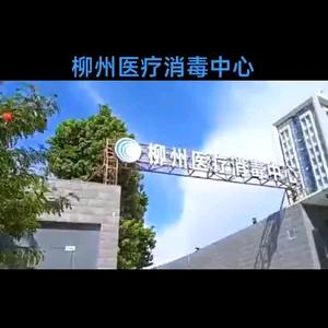 柳州市常康医疗消毒供应中心
