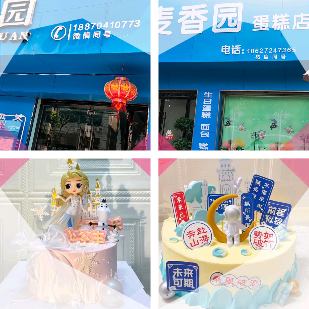 麦香园蛋糕《川店店和裁缝店》