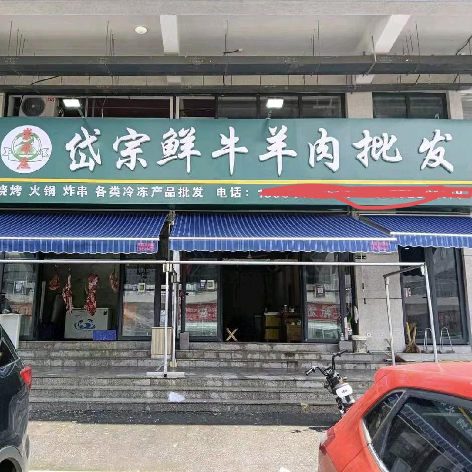 新泰岱宗鲜牛羊肉批发