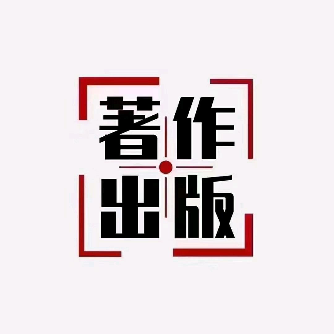 专著出书，助力评职