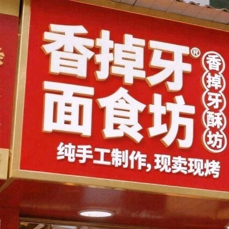 香掉牙面食坊官方号