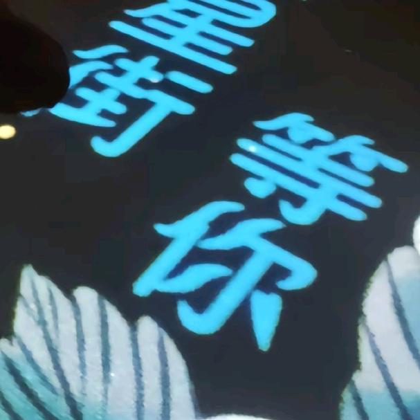 淡然处世！