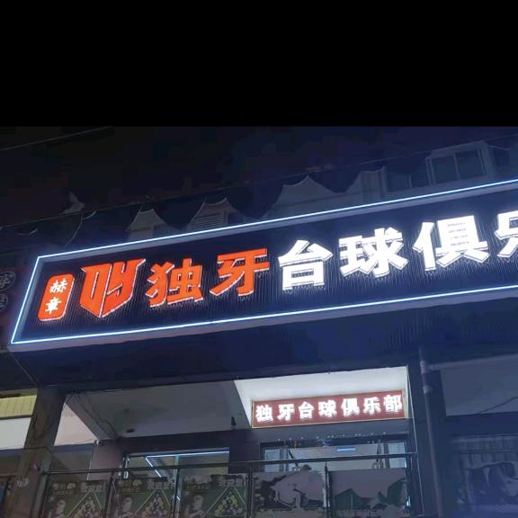 赫章独牙台球室