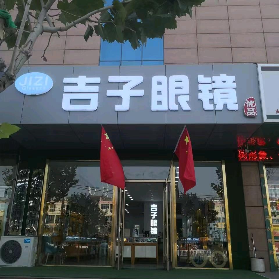 兰州吉子眼镜有限公司   (居然之家店)