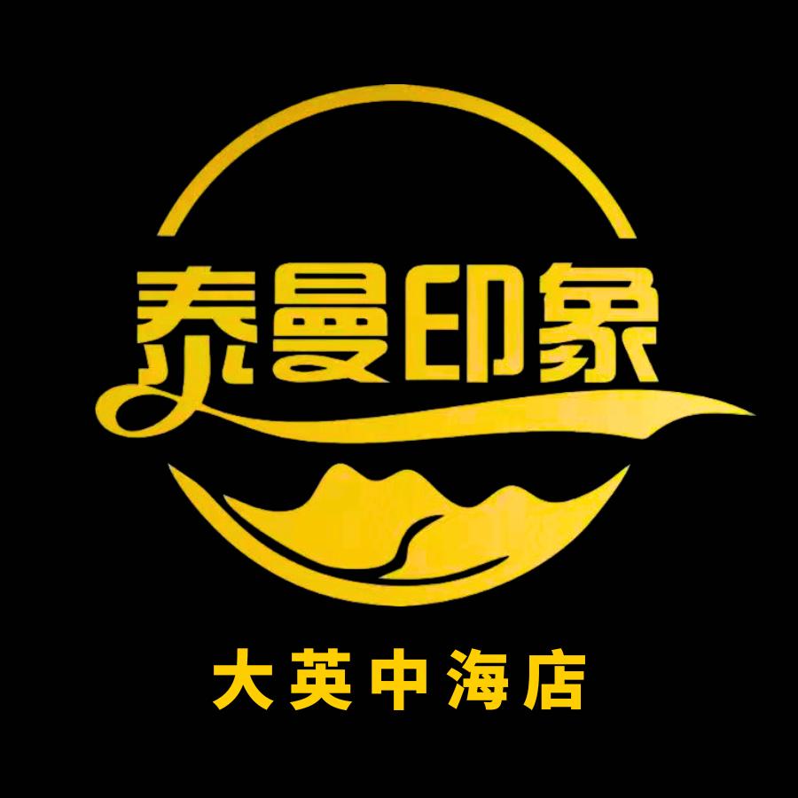 泰曼印象大英店