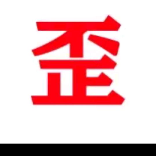 程歪歪