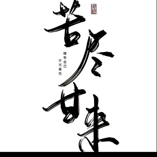 殷小强😜