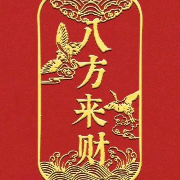 八方来财