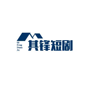 其锋短剧