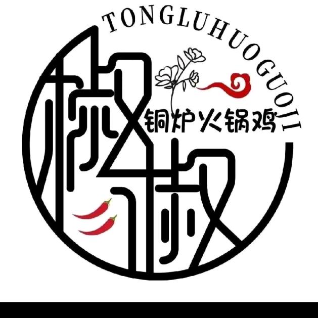 椒椒铜炉火锅鸡（里外里）