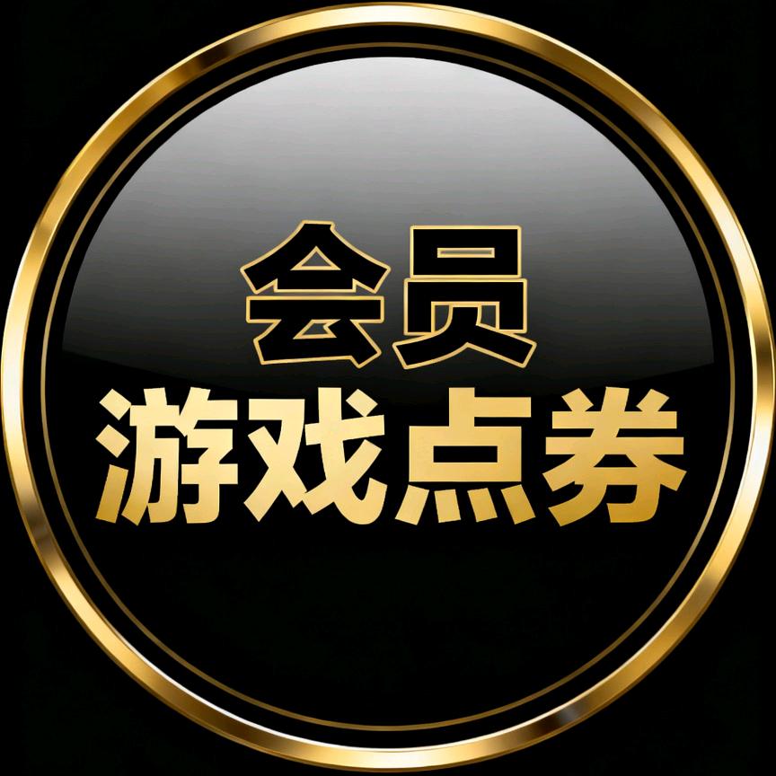 会员游戏券充值