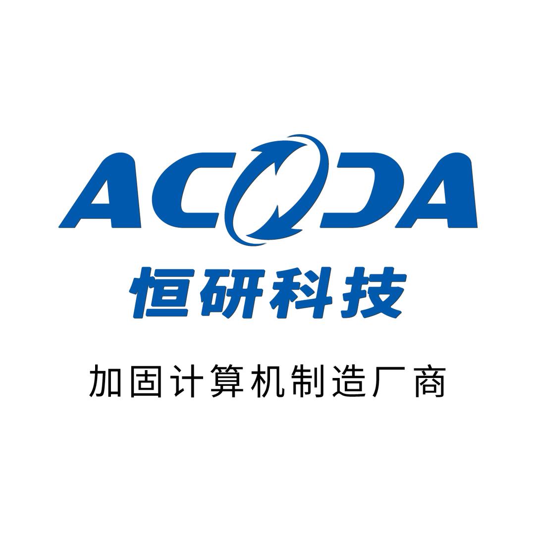 中科恒研--国产加固计算机制造厂商