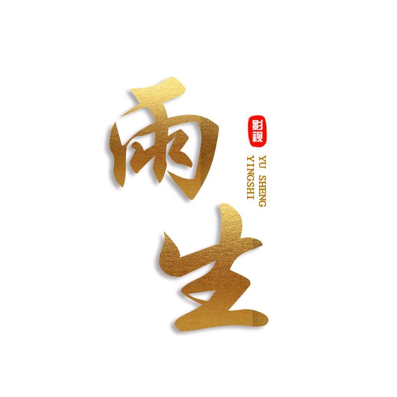 雨生影视