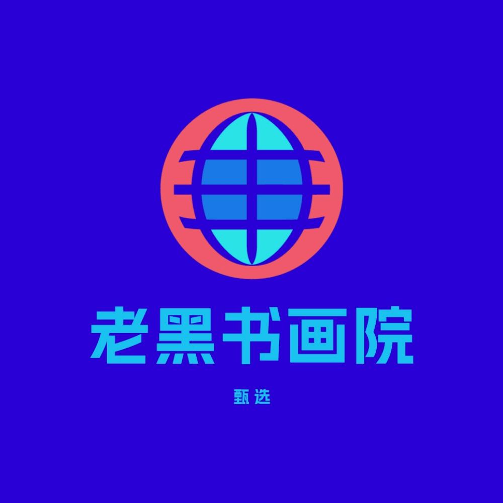 老黑书画院甄选