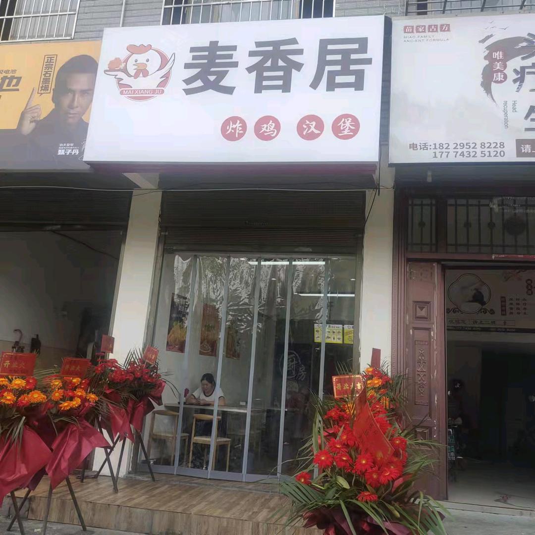 吉首市麦香居餐饮店