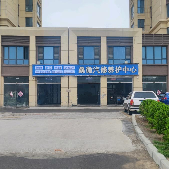 单县桑微汽修养护中心