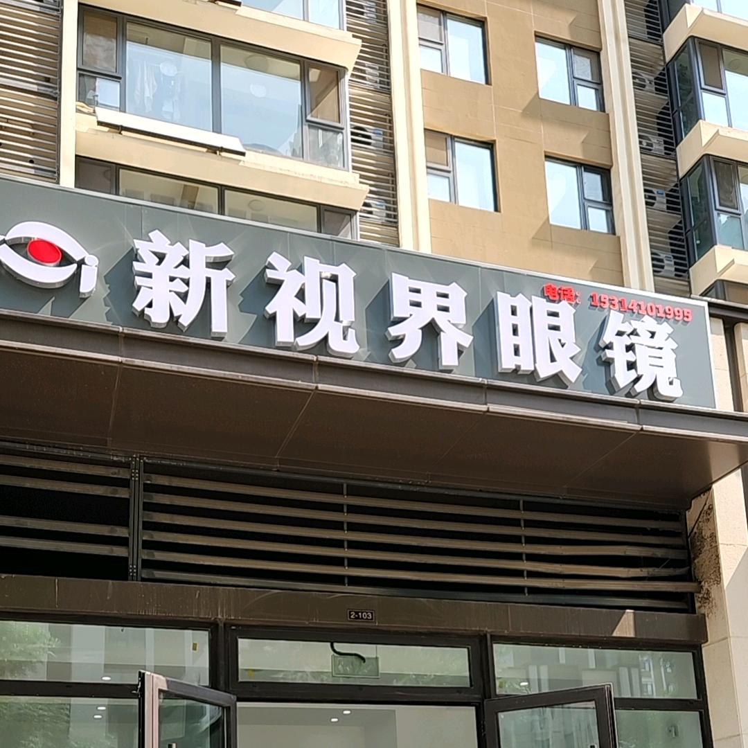 济南历城新视界眼镜经营店
