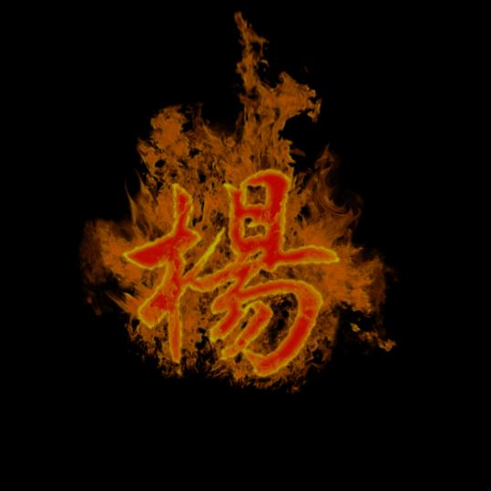 原创