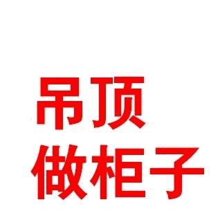 濮阳木工贾.吊顶打柜子.PUR