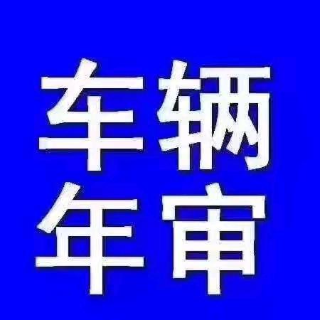 丘北何勇车辆年检