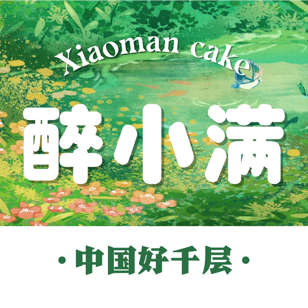 醉小满千层蛋糕（枣园店）