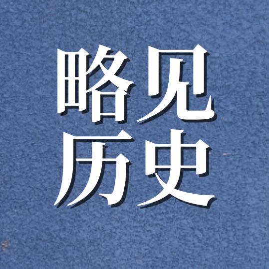 略见历史